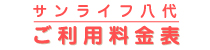 サンライフ八代　ご利用料金表